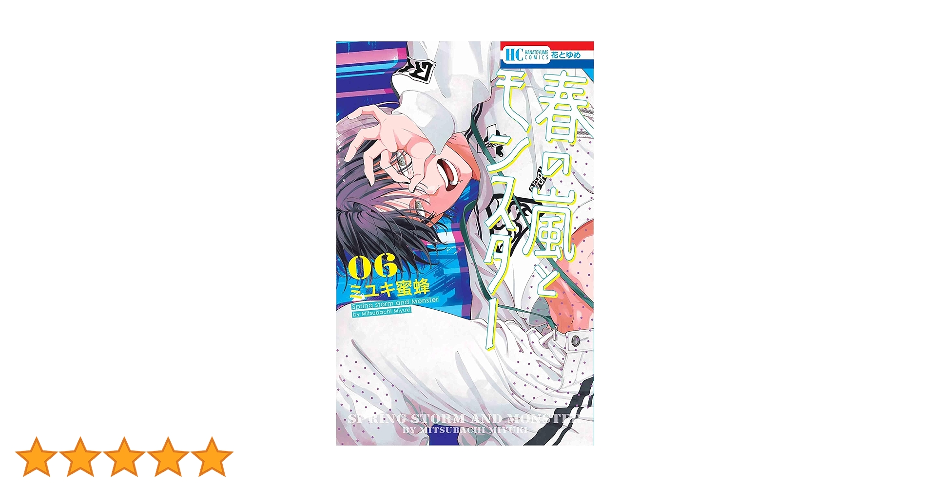 Amazon.co.jp: 春の嵐とモンスター 6 (花とゆめコミックス